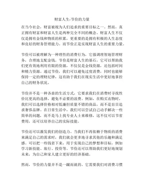 财富人生-节俭的力量
