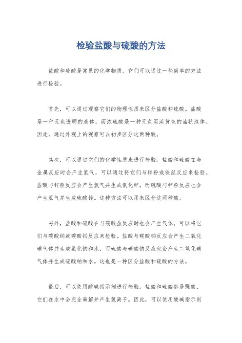 检验盐酸与硫酸的方法