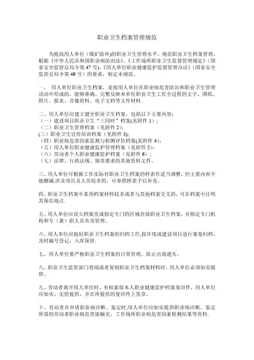 职业卫生档案管理规范