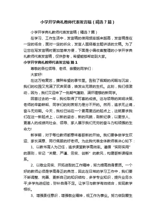 小学开学典礼教师代表发言稿（精选7篇）