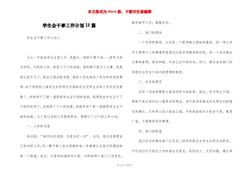 学生会干事工作计划15篇