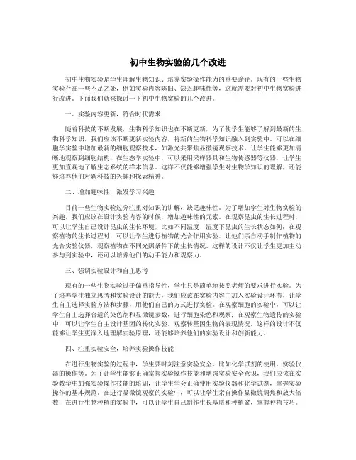 初中生物实验的几个改进