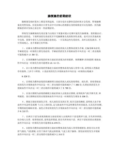 脑梗塞的前期症状