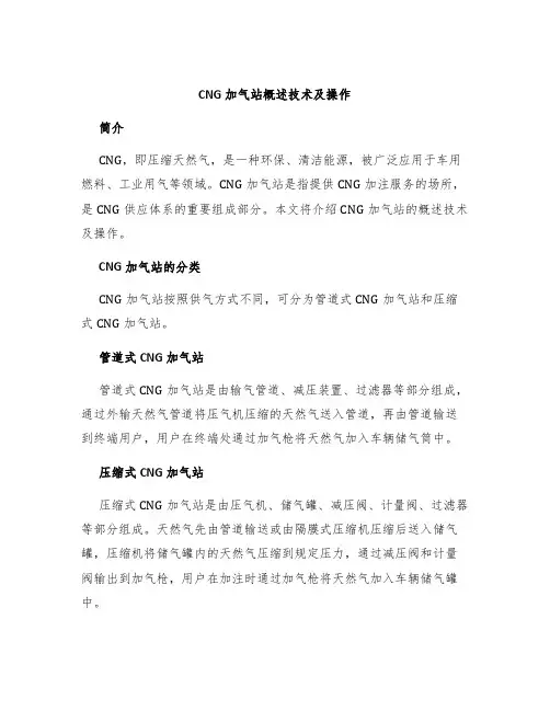 CNG加气站概述技术及操作