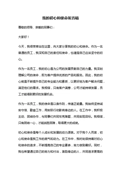 我的初心和使命发言稿