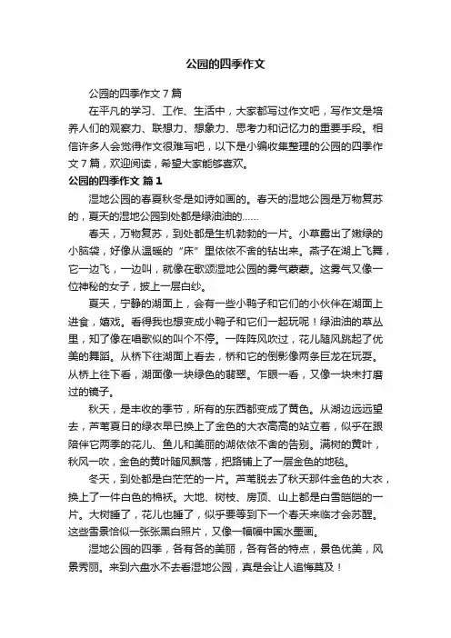 公园的四季作文
