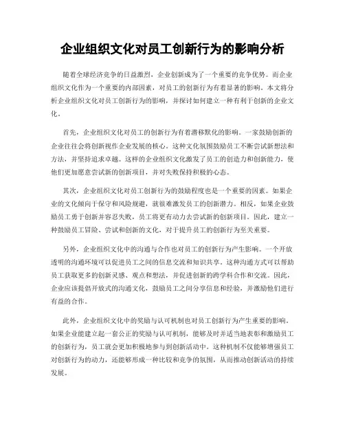 企业组织文化对员工创新行为的影响分析