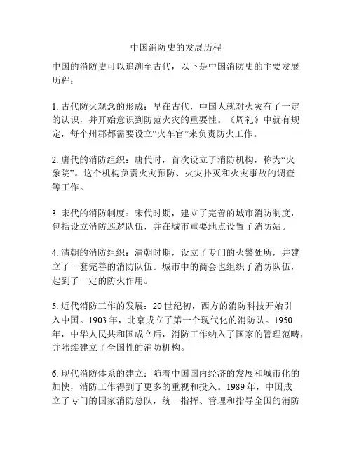 中国消防史的发展历程