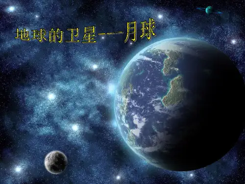 六年级下册科学课件-3.1 地球下的卫星—月球｜教科版 (共17张PPT)
