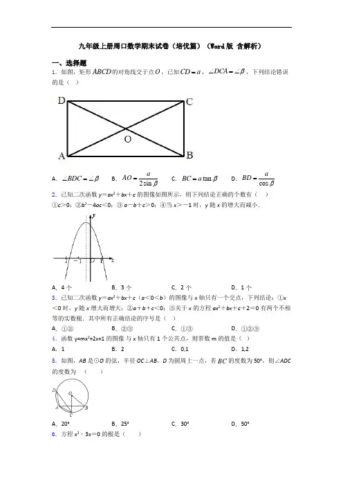 九年级上册周口数学期末试卷(培优篇)(Word版 含解析)