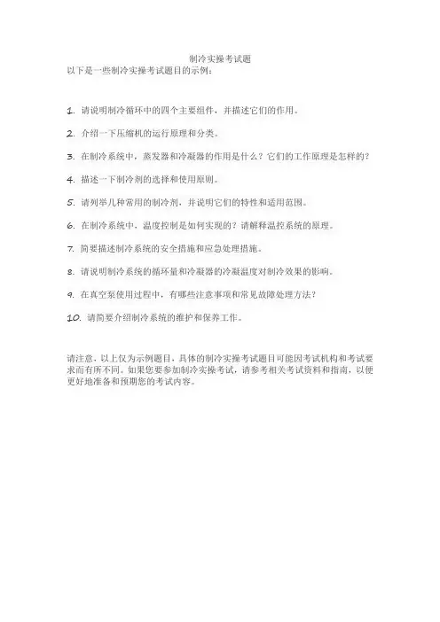 制冷实操考试题