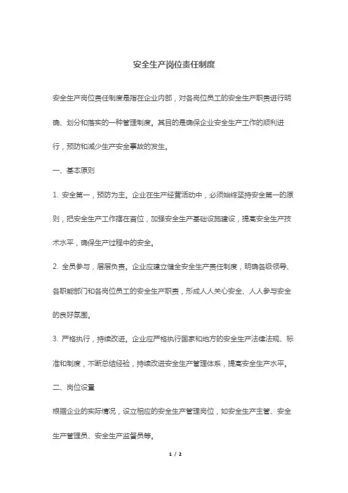 安全生产岗位责任制度