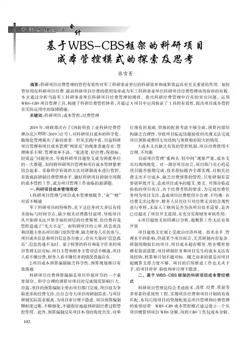 基于WBS-CBS 框架的科研项目成本管控模式的探索及思考