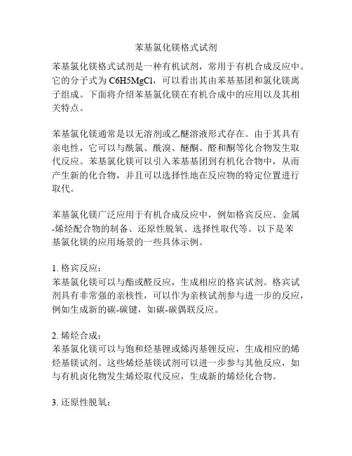 苯基氯化镁格式试剂
