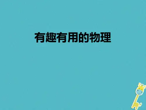 鲁教版八年级物理上册 (有趣有用的物理)走进物理课件