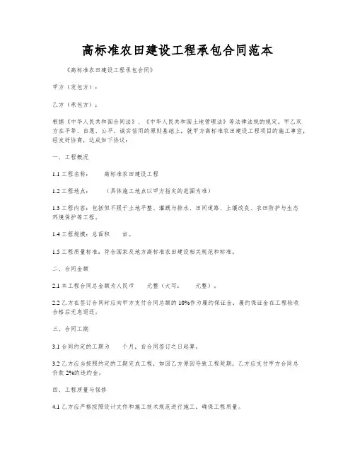 高标准农田建设工程承包合同范本