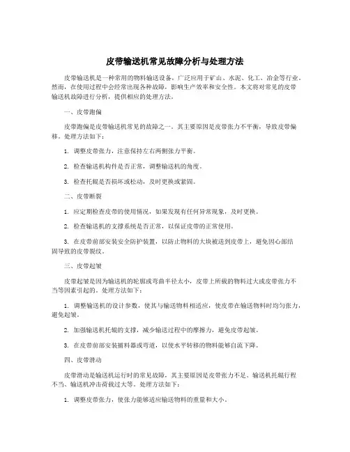 皮带输送机常见故障分析与处理方法