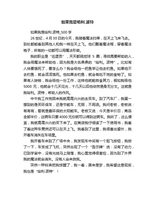 如果我是哈利.波特_500字