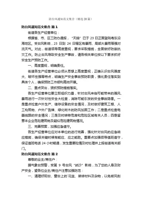 防台风通知范文集合（精选20篇）