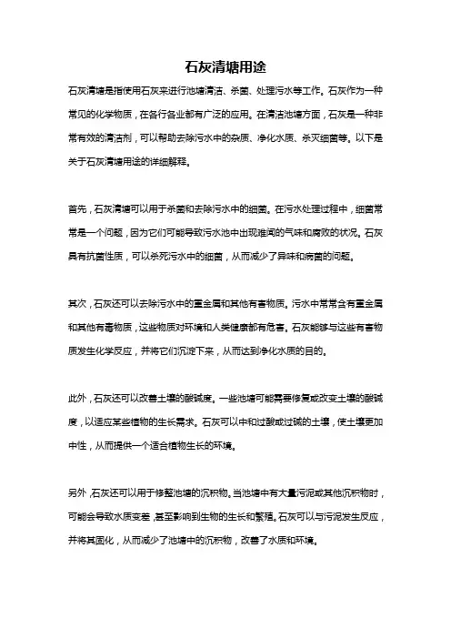 石灰清塘用途
