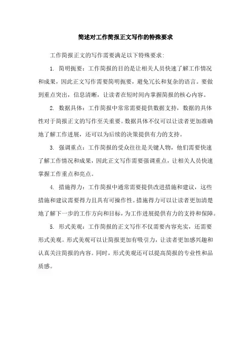 简述对工作简报正文写作的特殊要求