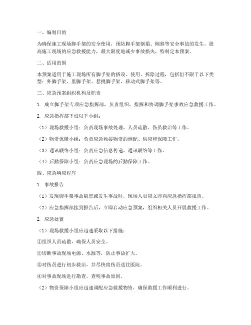 脚手架专项应急预案方案