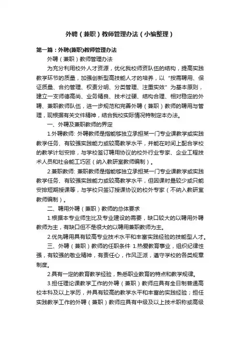 外聘（兼职）教师管理办法（小编整理）