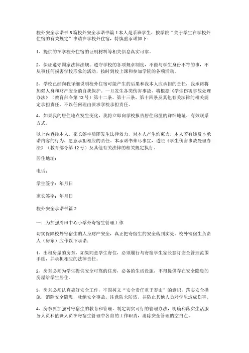 校外安全承诺书5篇