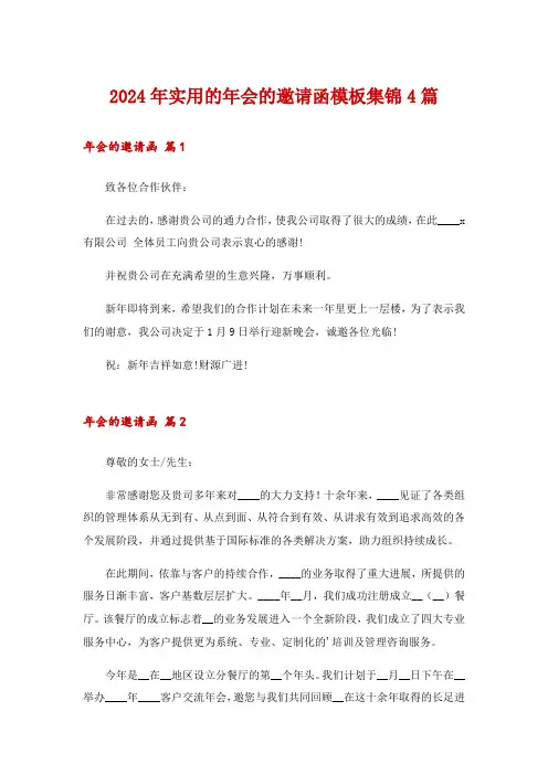 2024年实用的年会的邀请函模板集锦4篇