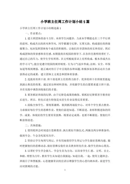 小学班主任周工作计划小结5篇