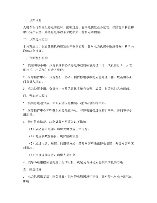 银行停电事故应急预案