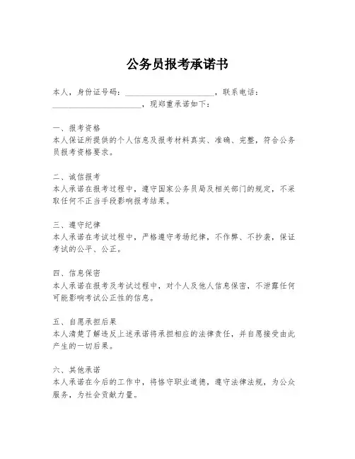 公务员报考承诺书
