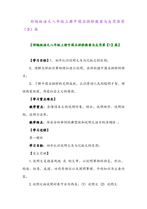 部编版语文八年级上册中国石拱桥教案与反思推荐(3)篇