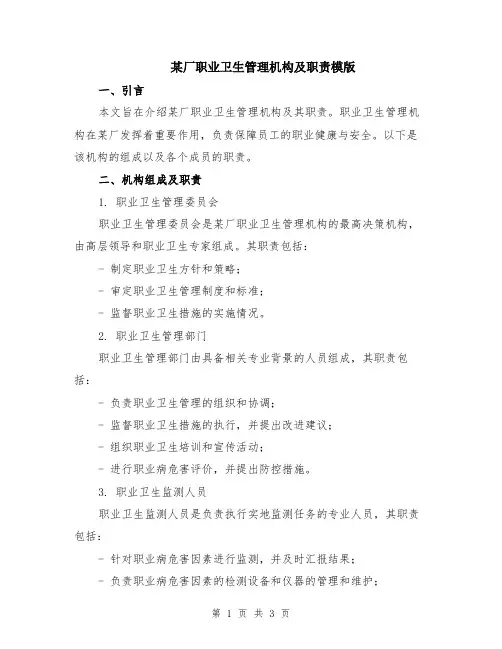 某厂职业卫生管理机构及职责模版