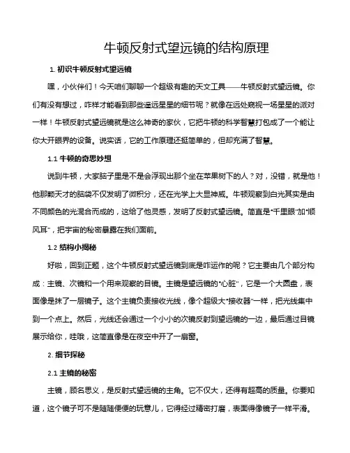 牛顿反射式望远镜的结构原理