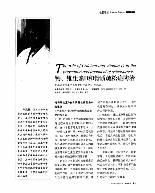 钙、维生素D和骨质疏松症防治