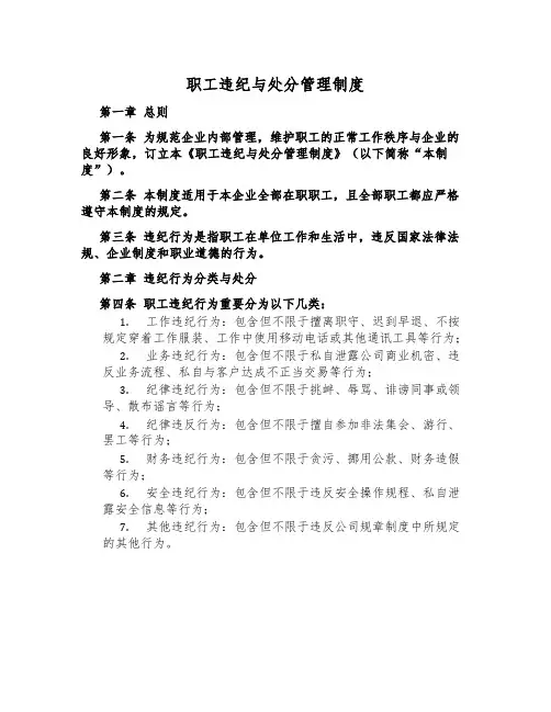 职工违纪与处分管理制度