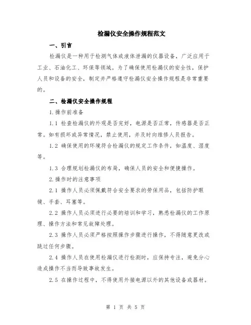 检漏仪安全操作规程范文（二篇）