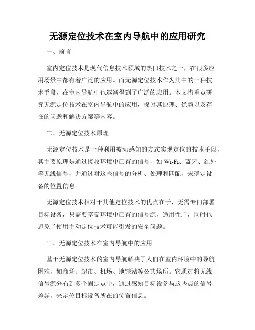无源定位技术在室内导航中的应用研究