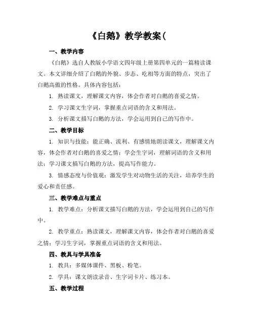 《白鹅》教学教案(