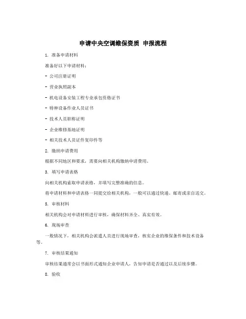 申请中央空调维保资质 申报流程