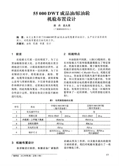 55000DWT成品油／原油轮机舱布置设计