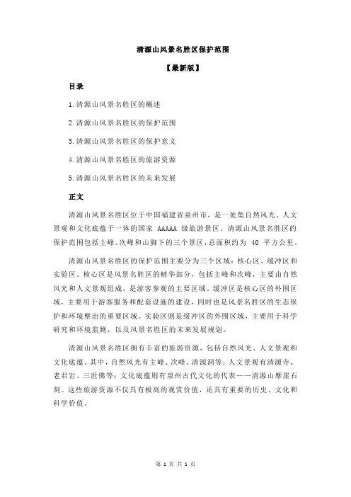 清源山风景名胜区保护范围