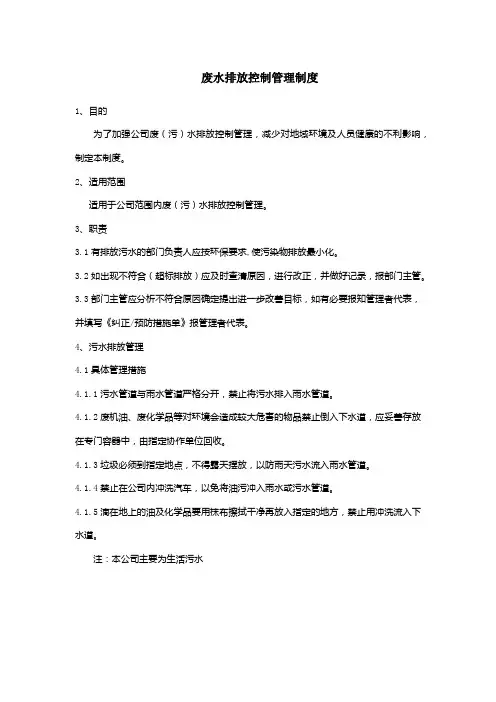 废水排放控制管理制度简洁通用版