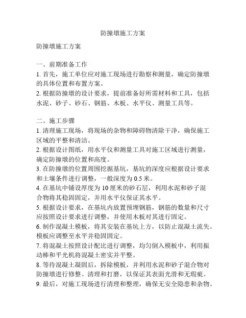 防撞墩施工方案