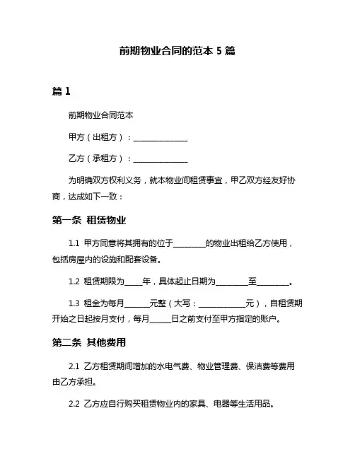 前期物业合同的范本5篇