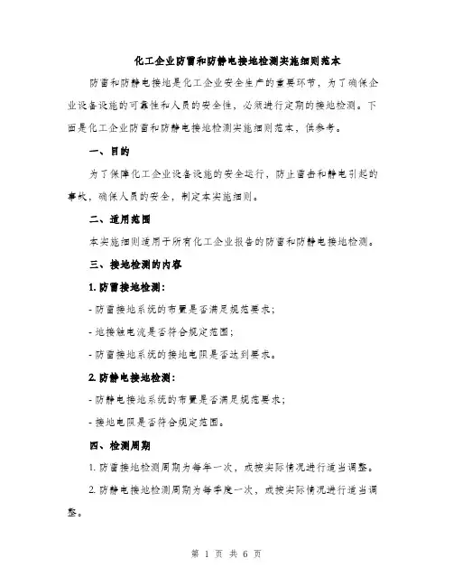 化工企业防雷和防静电接地检测实施细则范本（二篇）