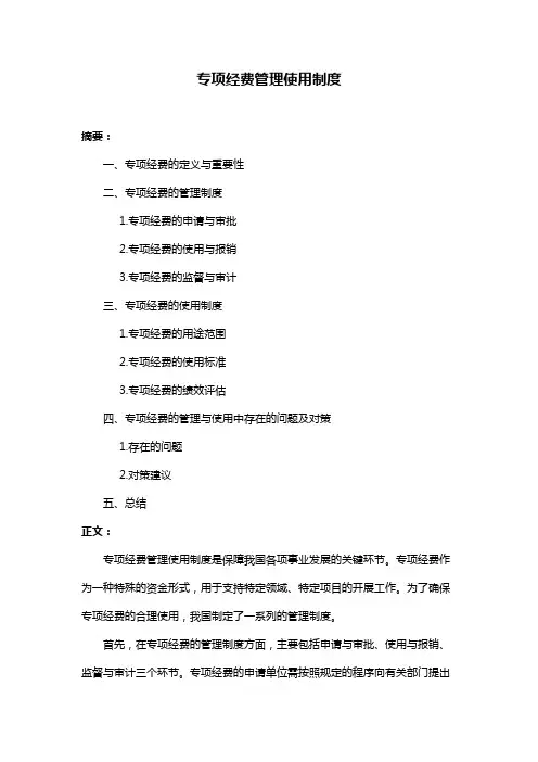 专项经费管理使用制度
