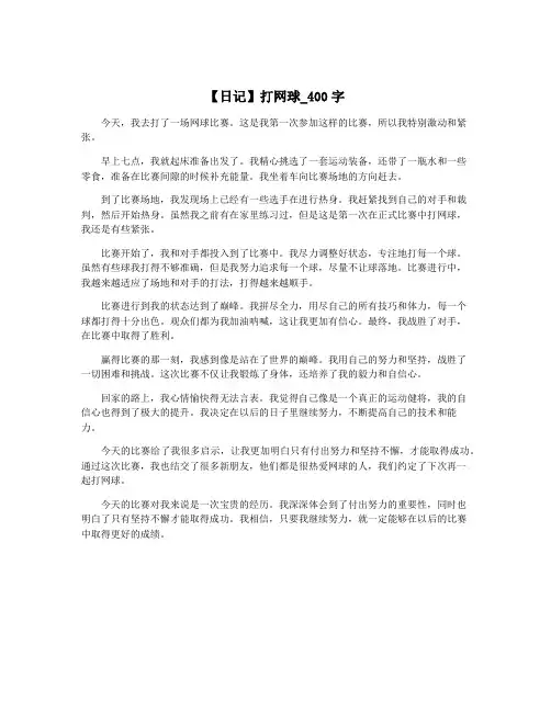 【日记】打网球_400字