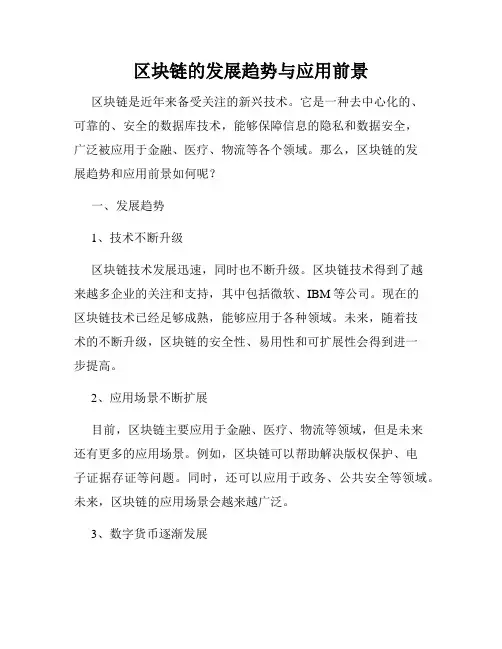 区块链的发展趋势与应用前景